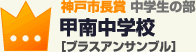 神戸市長賞 中学生の部甲南中学校 ［ブラスアンサンブル］富士通テン賞 中学生の部名古屋市立本城中学校 ［HONJO JAZZ ORCHESTRA］