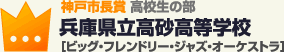 神戸市長賞 高校生の部兵庫県立高砂高等学校 ［ビッグ・フレンドリー・ジャズ・オーケストラ］