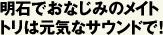 明石でおなじみのメイトトリは元気なサウンドで！
