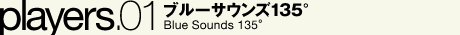 ブルーサウンズ135°