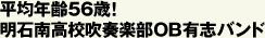 平均年齢56歳！明石南高校吹奏楽部ＯＢ有志バンド
