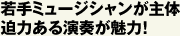 若手ミュージシャンが主体迫力ある演奏が魅力！