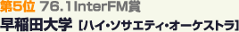 第5位 76.1InterFM賞 早稲田大学［ハイ・ソサエティ・オーケストラ］