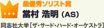 最優秀ソリスト賞 當村 浩明 （AS）