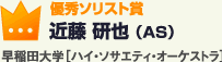 優秀ソリスト賞 近藤 研也 （AS）