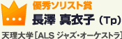 優秀ソリスト賞 長澤 真衣子 （Tp）