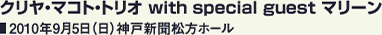 クリヤ・マコト・トリオ with special guest マリーン 2010年9月5日（日）神戸新聞松方ホール