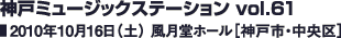 神戸ミュージックステーション vol.61 2010年10月16日（土）風月堂ホール［神戸市・中央区］