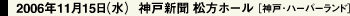 2006年11月15日（水）  神戸新聞 松方ホール［神戸・ハーバーランド］