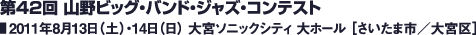 第42回 山野ビッグ・バンド・ジャズ・コンテスト 2010年8月13日（土）・14日（日） 大宮ソニックシティ 大ホール ［さいたま市／大宮区］