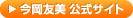 今岡友美 公式サイト
