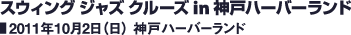 スウィング ジャズ クルーズ in 神戸ハーバーランド／2011年10月2日（日） 神戸ハーバーランド
