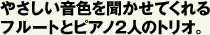 やさしい音色を聞かせてくれるフルートとピアノ2人のトリオ。