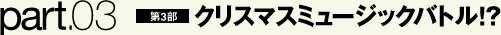 クリスマスミュージックバトル！？