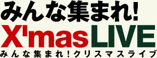 みんな集まれ！クリスマスライブ