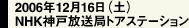 2006年12月16日（土）NHK神戸放送局トアステーション