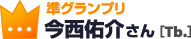 ［準グランプリ］今西佑介（トロンボーン）