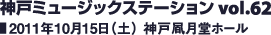 神戸ミュージックステーション vol.62／2011年10月15日（土） 神戸凮月堂ホール