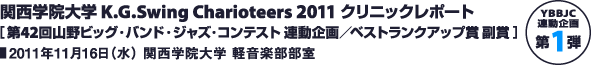 関西学院大学 K.G.Swing Charioteers 2011 クリニックレポート／2011年11月16日（水） 関西学院大学 軽音楽部部室