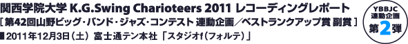 関西学院大学 K.G.Swing Charioteers 2011 レコーディングレポート／2011年12月3日（土） 富士通テン本社「スタジオf（フォルテ）」