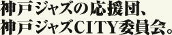 神戸ジャズの応援団、神戸ジャズCITY委員会。