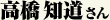 高橋知道さん