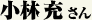 小林 充さん