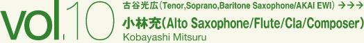 小林充（Alto Saxophone/Flute/Cla/Composer）