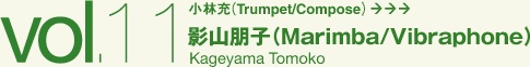 影山朋子（Marimba/Vibraphone）