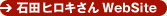 石田ヒロキさん WebSite