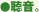 聴音。