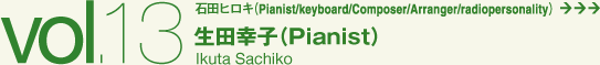 生田幸子さん（Pianist）