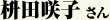 影山朋子さん
