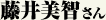 藤井美智さん