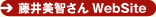 藤井美智さん WebSite