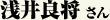 浅井良将さん