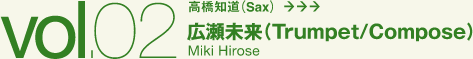 広瀬未来（Trumpet/Compose）