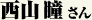 西山瞳さん