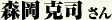 森岡克司さん