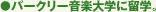 バークリー音楽大学に留学。