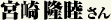 宮崎隆睦さん