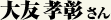 大友孝彰さん