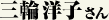 大友孝彰さん