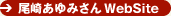 尾崎あゆみさん Website