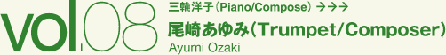 尾崎あゆみ（Trumpet/Composer）