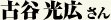 古谷光広さん