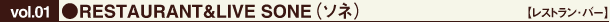 ●RESTAURANT&LIVE SONE(ソネ)