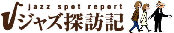 ジャズ探訪記