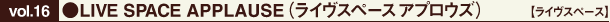 ●LIVE SPACE APPLAUSE(ライヴスペース アプロウズ)