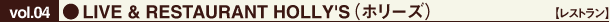 ●LIVE & RESTAURANT HOLLY'S(ホリーズ)
